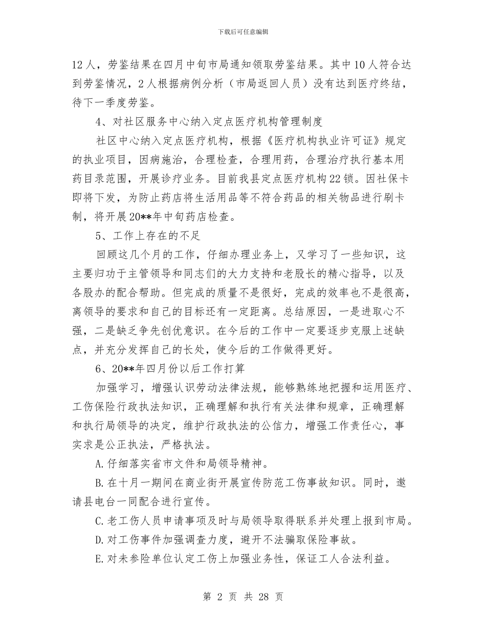 人社局医疗生育工伤股工作报告与人社局半年工作总结10篇汇编_第2页