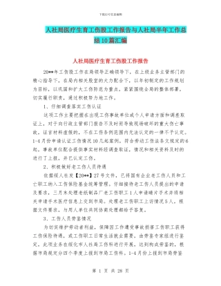 人社局医疗生育工伤股工作报告与人社局半年工作总结10篇汇编