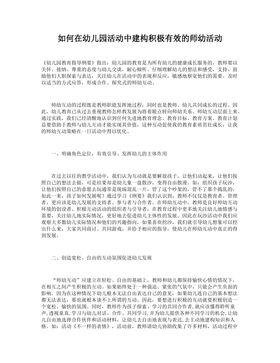 如何在幼儿园活动中建构积极有效的师幼活动_第1页