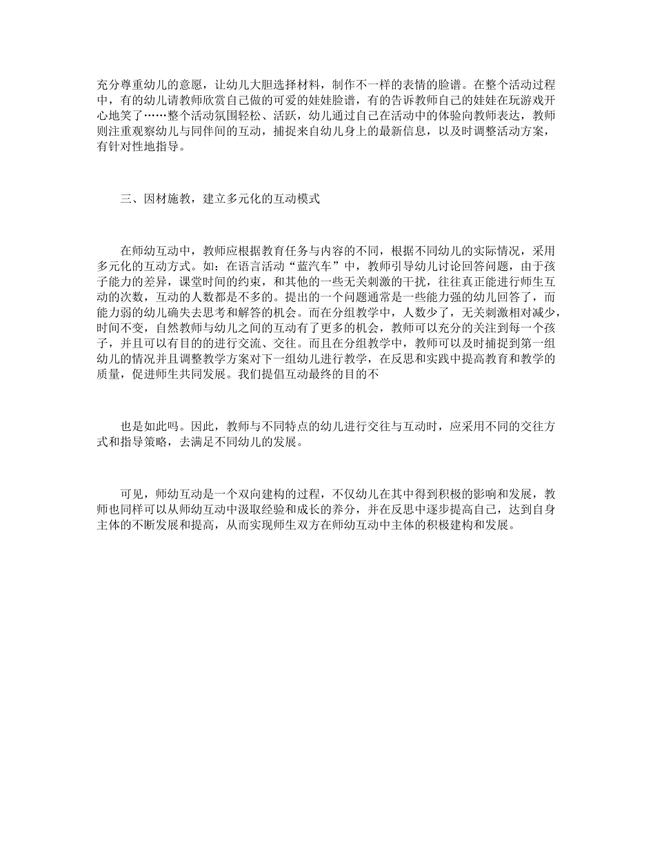 如何在幼儿园活动中建构积极有效的师幼活动_第2页