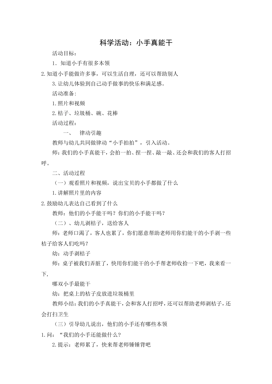 科学活动《小手真能干》_第1页