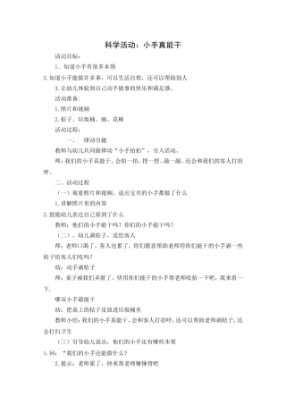 科学活动《小手真能干》