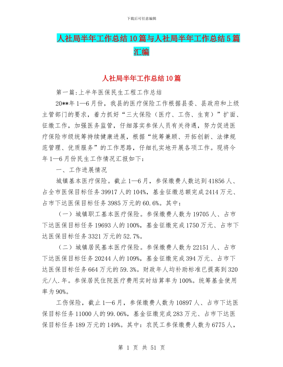 人社局半年工作总结10篇与人社局半年工作总结5篇汇编_第1页