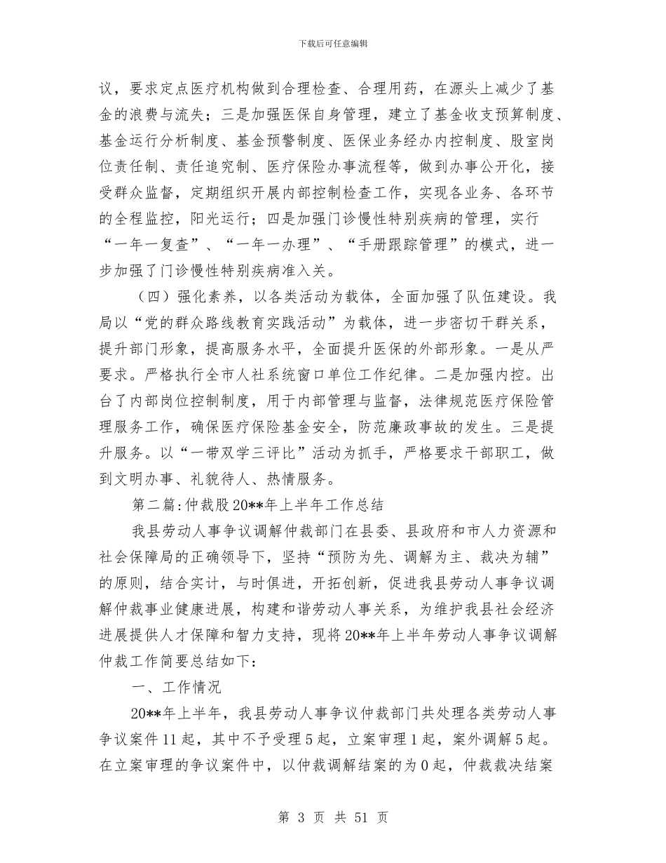 人社局半年工作总结10篇与人社局半年工作总结5篇汇编_第3页