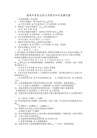 巢湖市争创全国文明城市知识竞赛试题