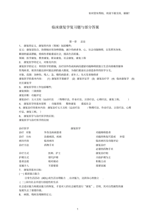 临床康复学复习题与部分答案