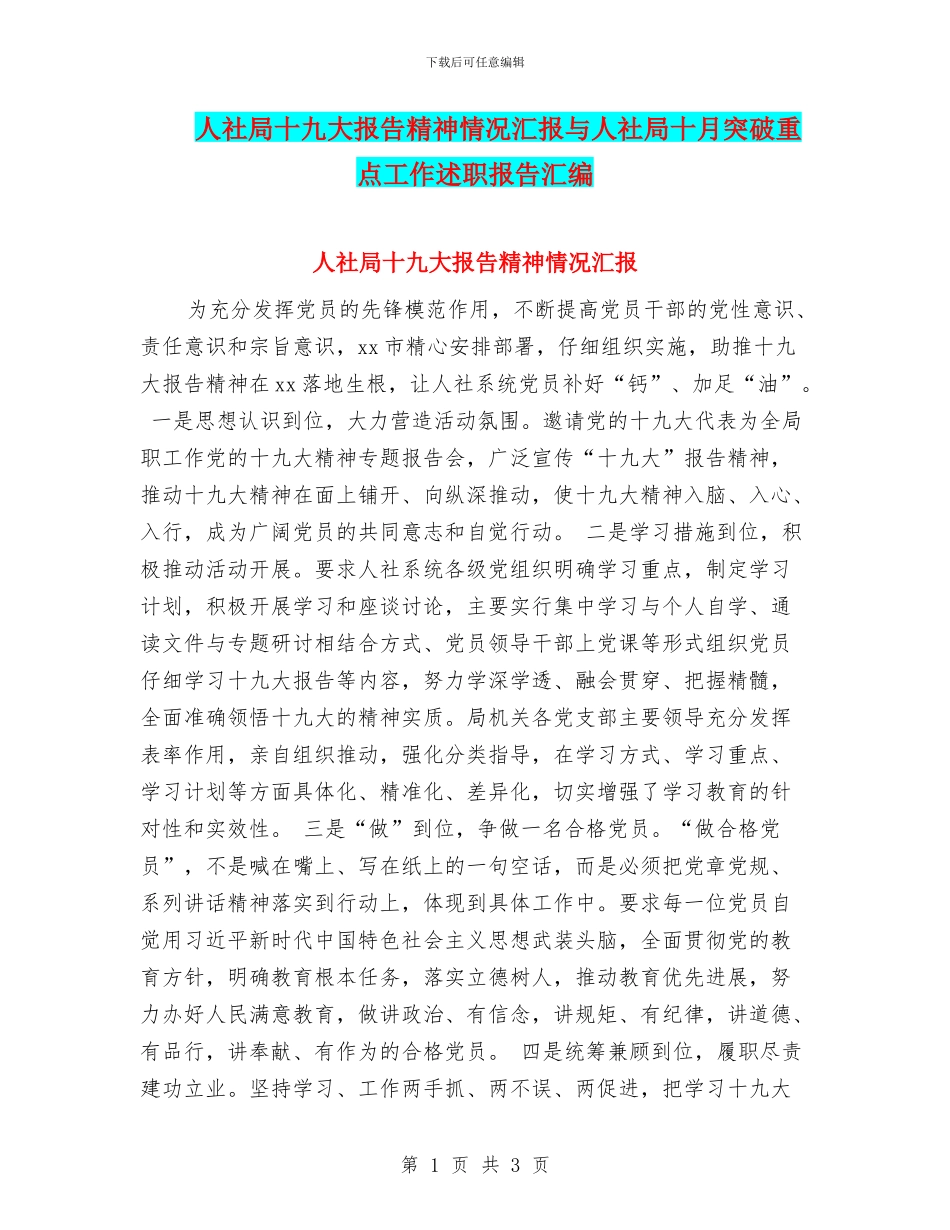 人社局十九大报告精神情况汇报与人社局十月突破重点工作述职报告汇编_第1页