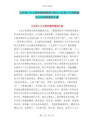 人社局十九大报告精神情况汇报与人社局十月突破重点工作述职报告汇编