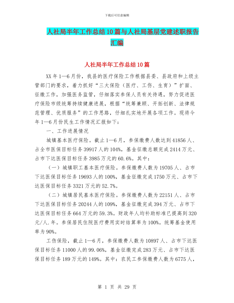 人社局半年工作总结10篇与人社局基层党建述职报告汇编_第1页