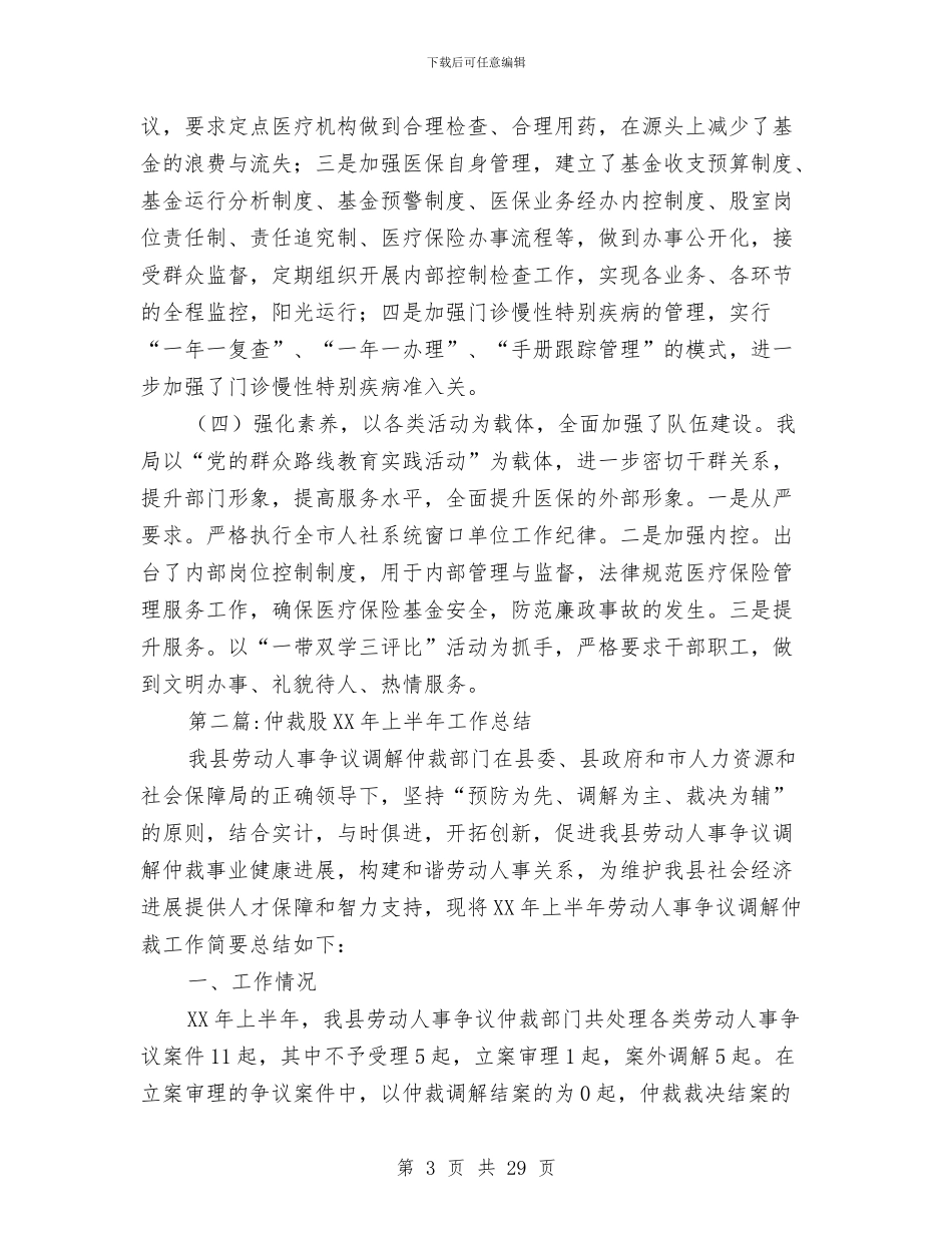人社局半年工作总结10篇与人社局基层党建述职报告汇编_第3页