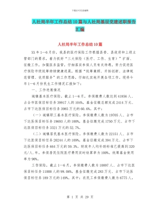 人社局半年工作总结10篇与人社局基层党建述职报告汇编