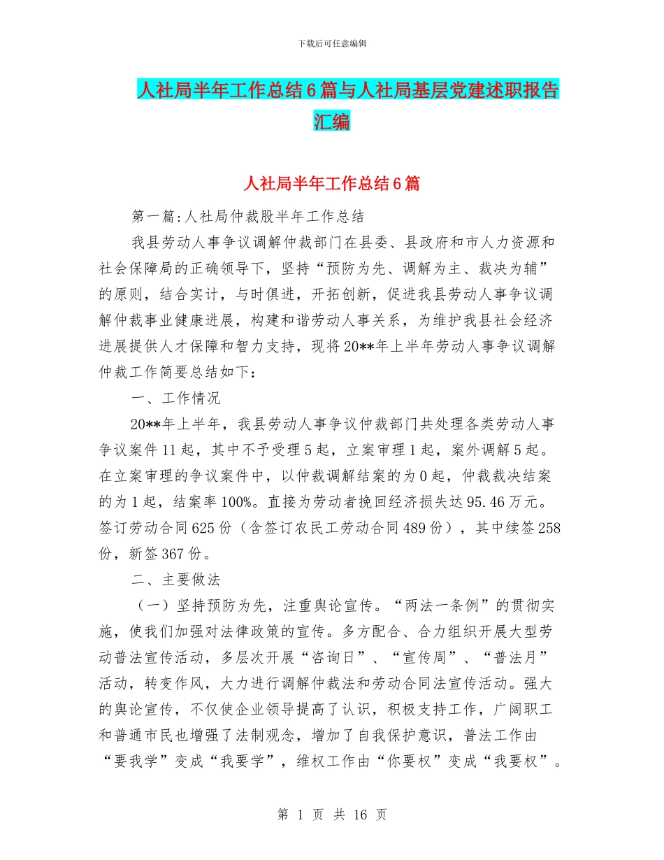 人社局半年工作总结6篇与人社局基层党建述职报告汇编_第1页
