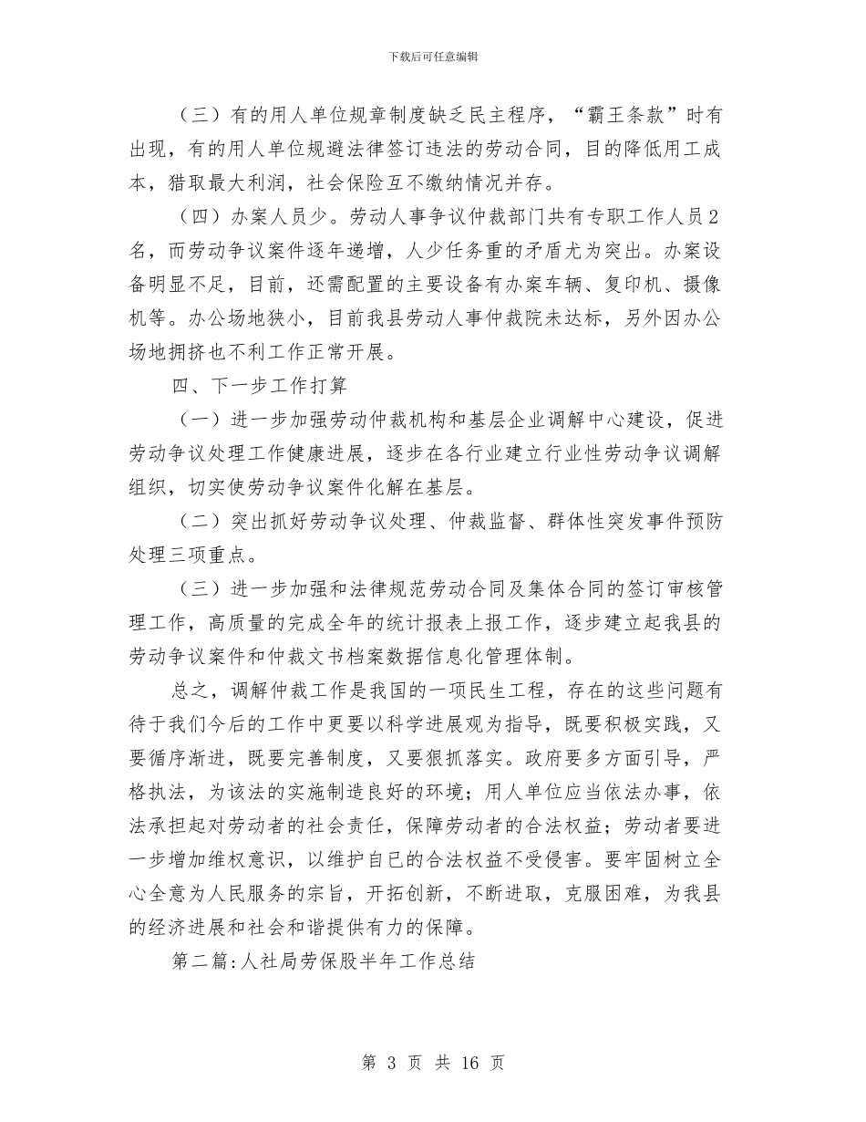 人社局半年工作总结6篇与人社局基层党建述职报告汇编_第3页