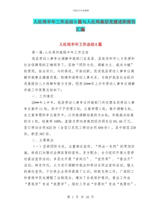 人社局半年工作总结6篇与人社局基层党建述职报告汇编