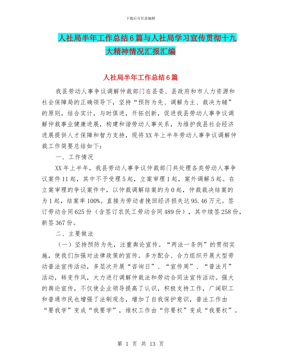 人社局半年工作总结6篇与人社局学习宣传贯彻十九大精神情况汇报汇编_第1页