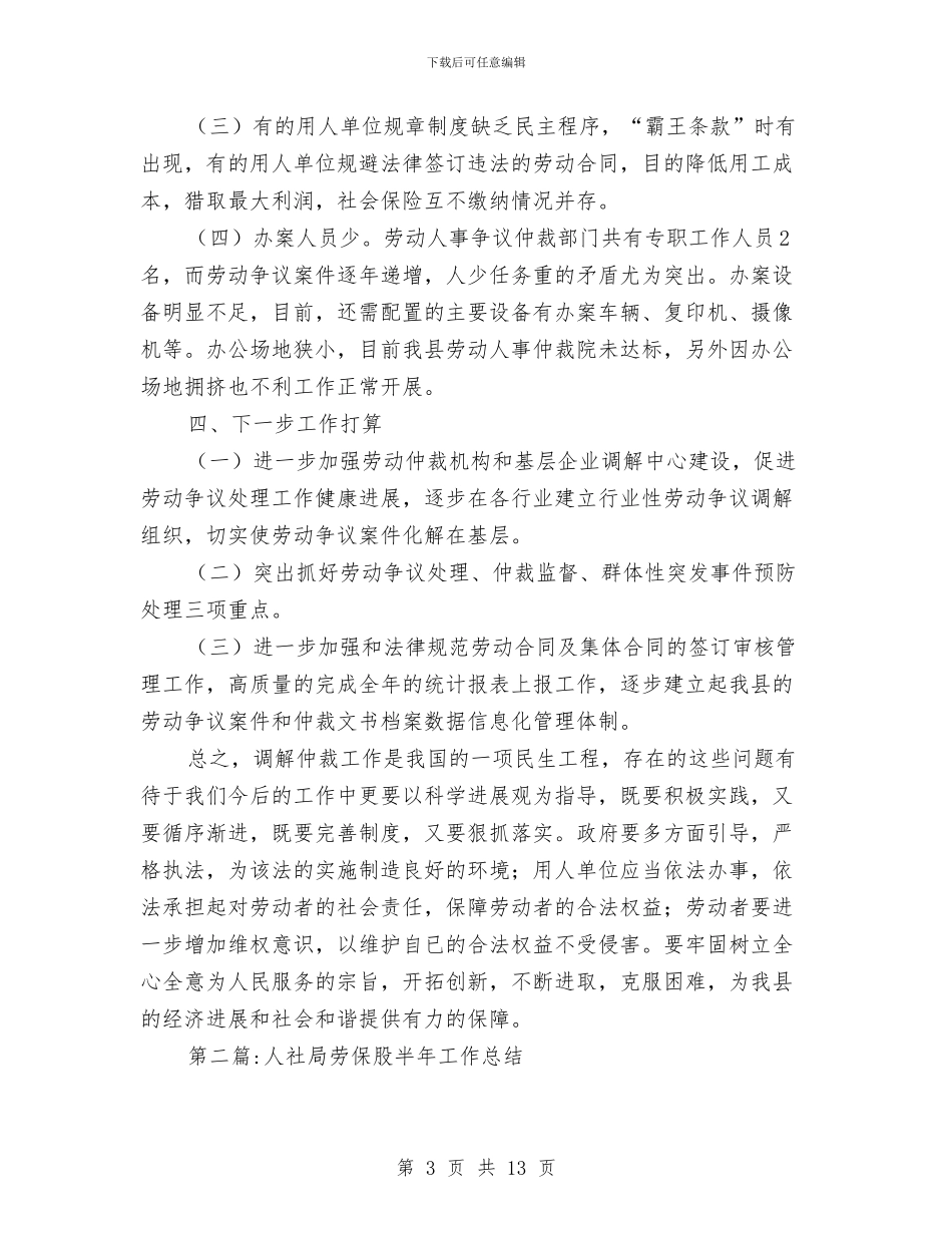 人社局半年工作总结6篇与人社局学习宣传贯彻十九大精神情况汇报汇编_第3页