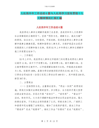 人社局半年工作总结6篇与人社局学习宣传贯彻十九大精神情况汇报汇编