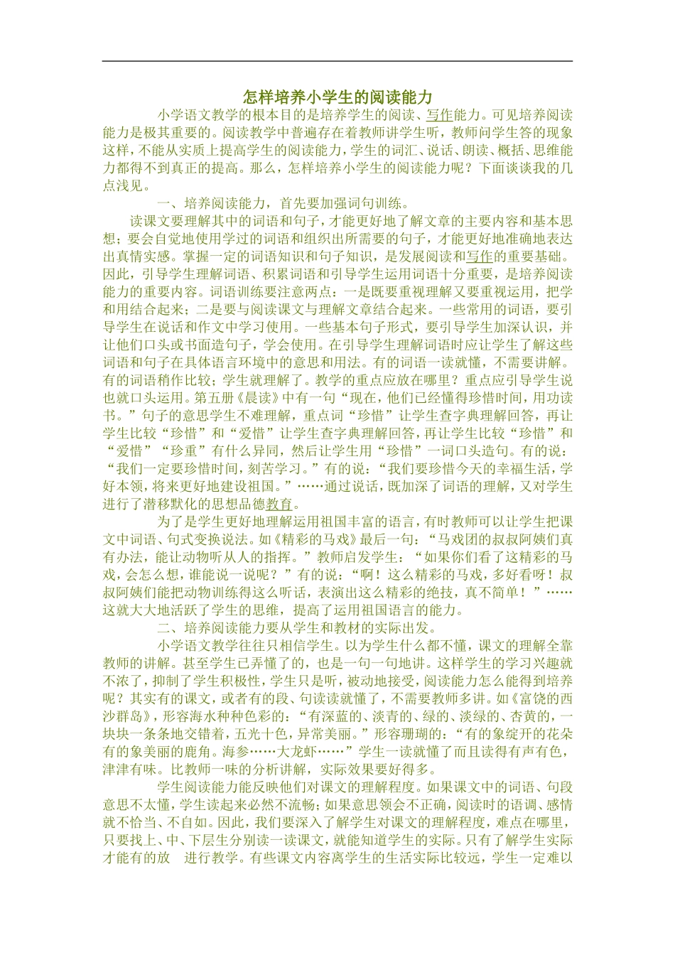 怎样培养小学生的阅读能力_第1页