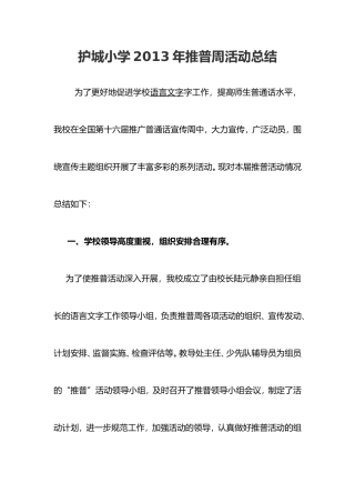 护城小学2013年推普周活动总结