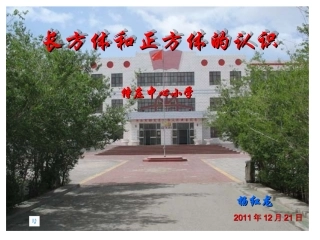 《长方体正方体认识》课件