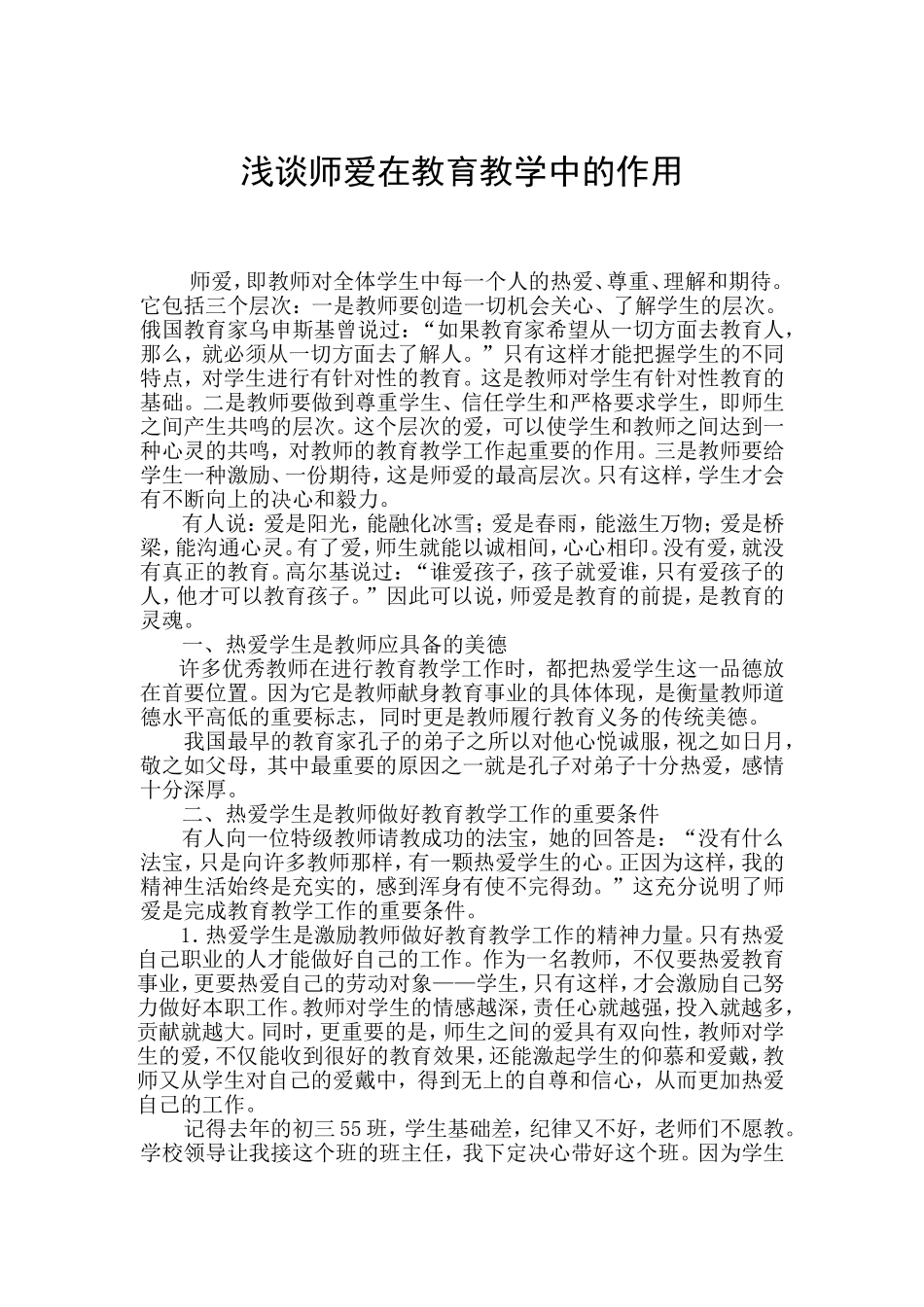 浅谈师爱在教育教学中的作用_第1页