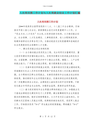 人社局双拥工作计划与人社局就业创业工作计划汇编