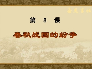 第8课春秋战国的纷争