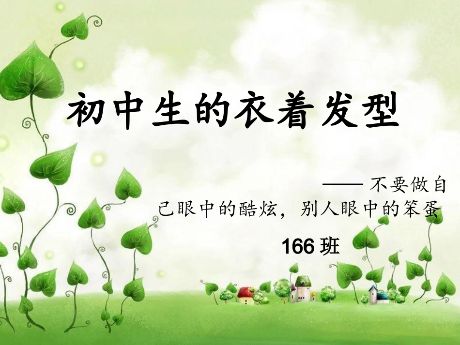 班主题班会初中生的衣着发型_第1页