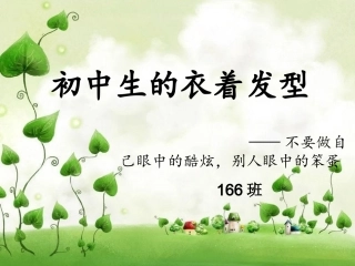 班主题班会初中生的衣着发型