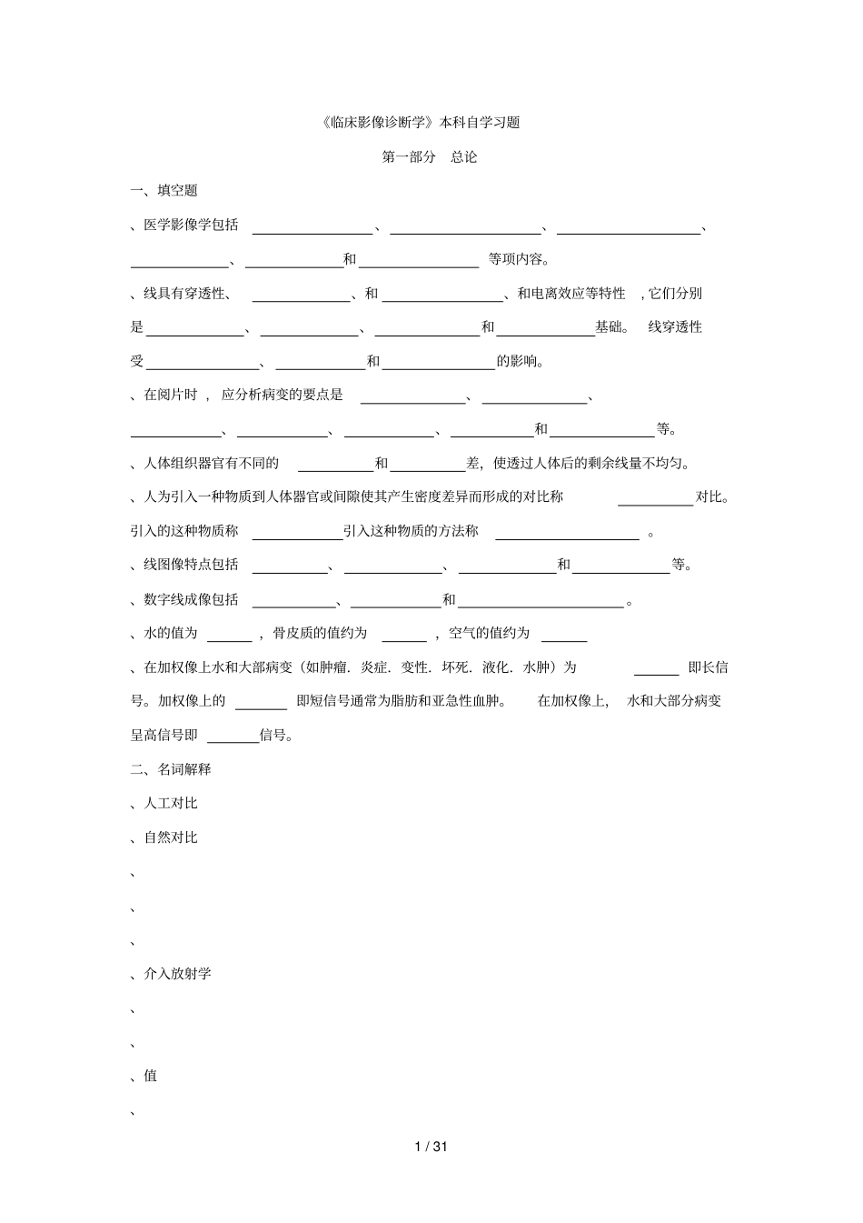 临床影像诊断学本科自学习题_第1页