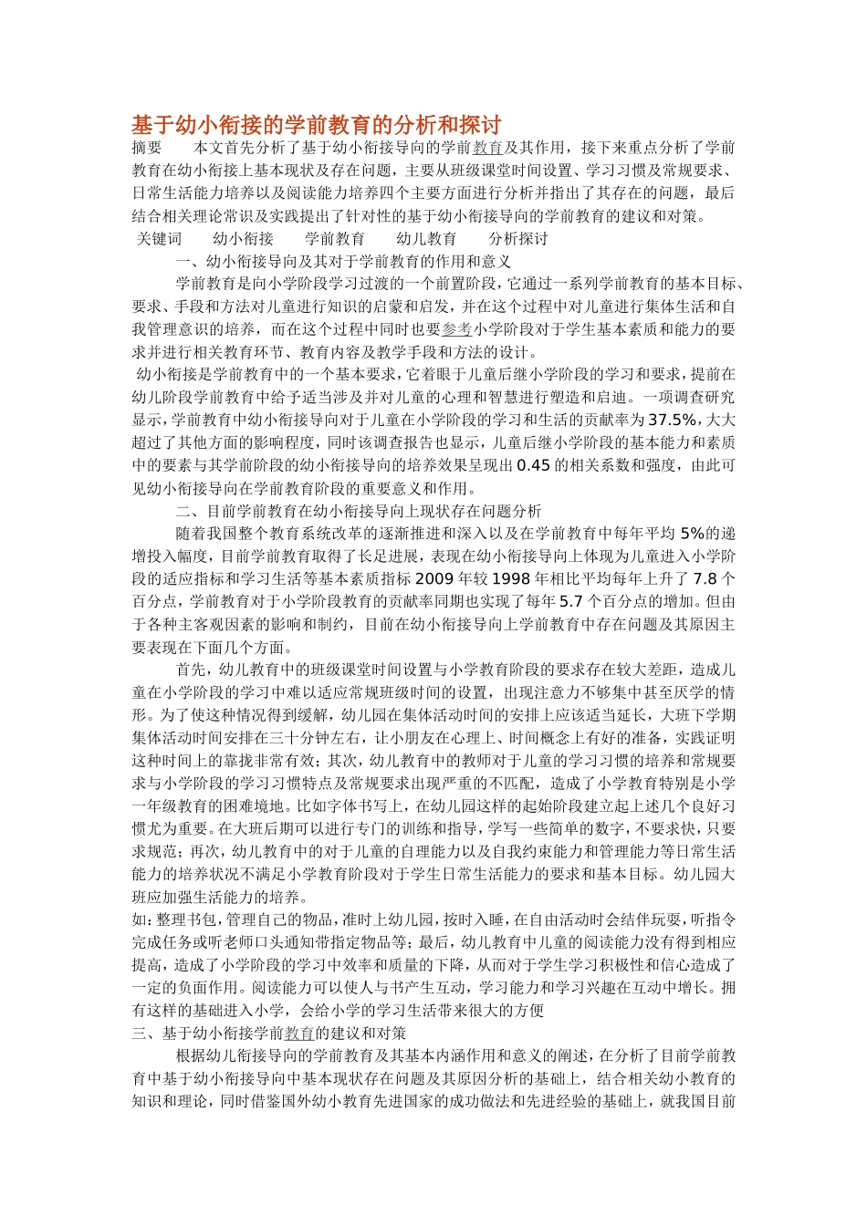 基于幼小衔接的学前教育的分析和探讨_第1页