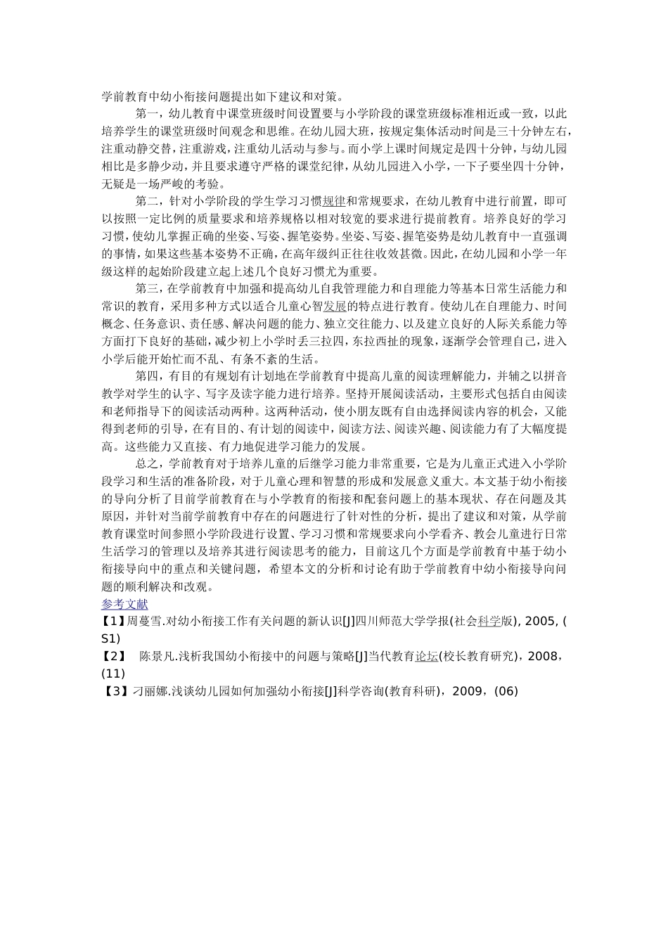 基于幼小衔接的学前教育的分析和探讨_第2页