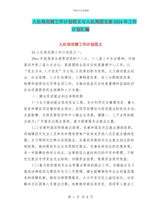 人社局双拥工作计划范文与人社局团支部2024年工作计划汇编