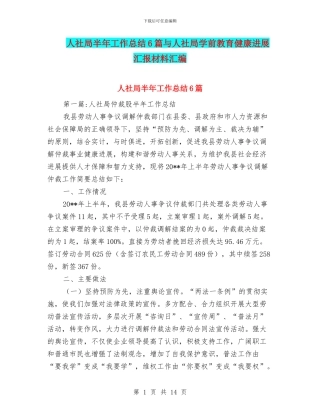人社局半年工作总结6篇与人社局学前教育健康发展汇报材料汇编