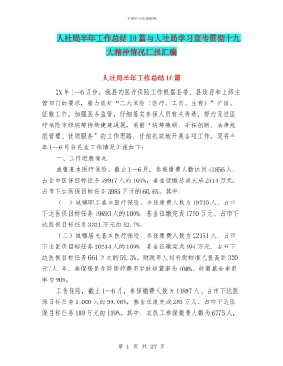 人社局半年工作总结10篇与人社局学习宣传贯彻十九大精神情况汇报汇编