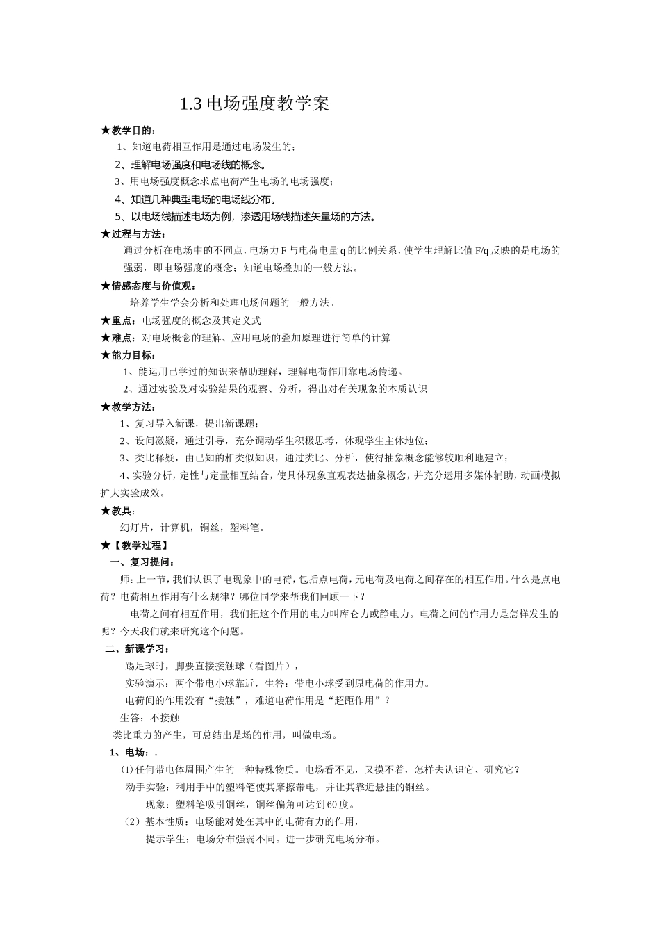 高二物理电场强度教学案_第1页