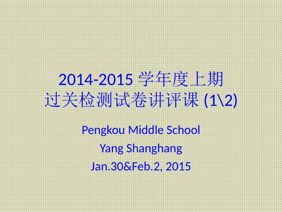 2014-2015学年度上期检测试卷讲评课教学案_第1页