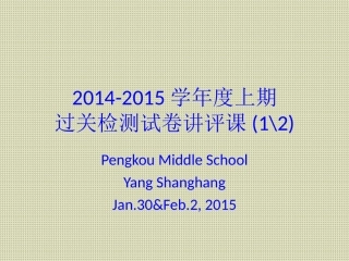2014-2015学年度上期检测试卷讲评课教学案
