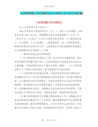 人社局双拥工作计划范文与人社局工会工作计划汇编