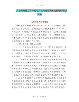 人社局双拥工作计划与人社局廉洁从政教育培训计划汇编