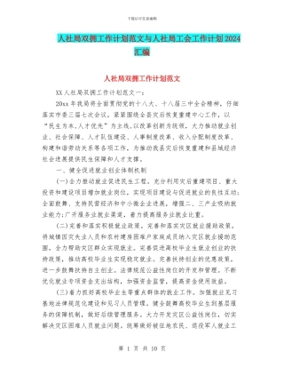 人社局双拥工作计划范文与人社局工会工作计划2024汇编