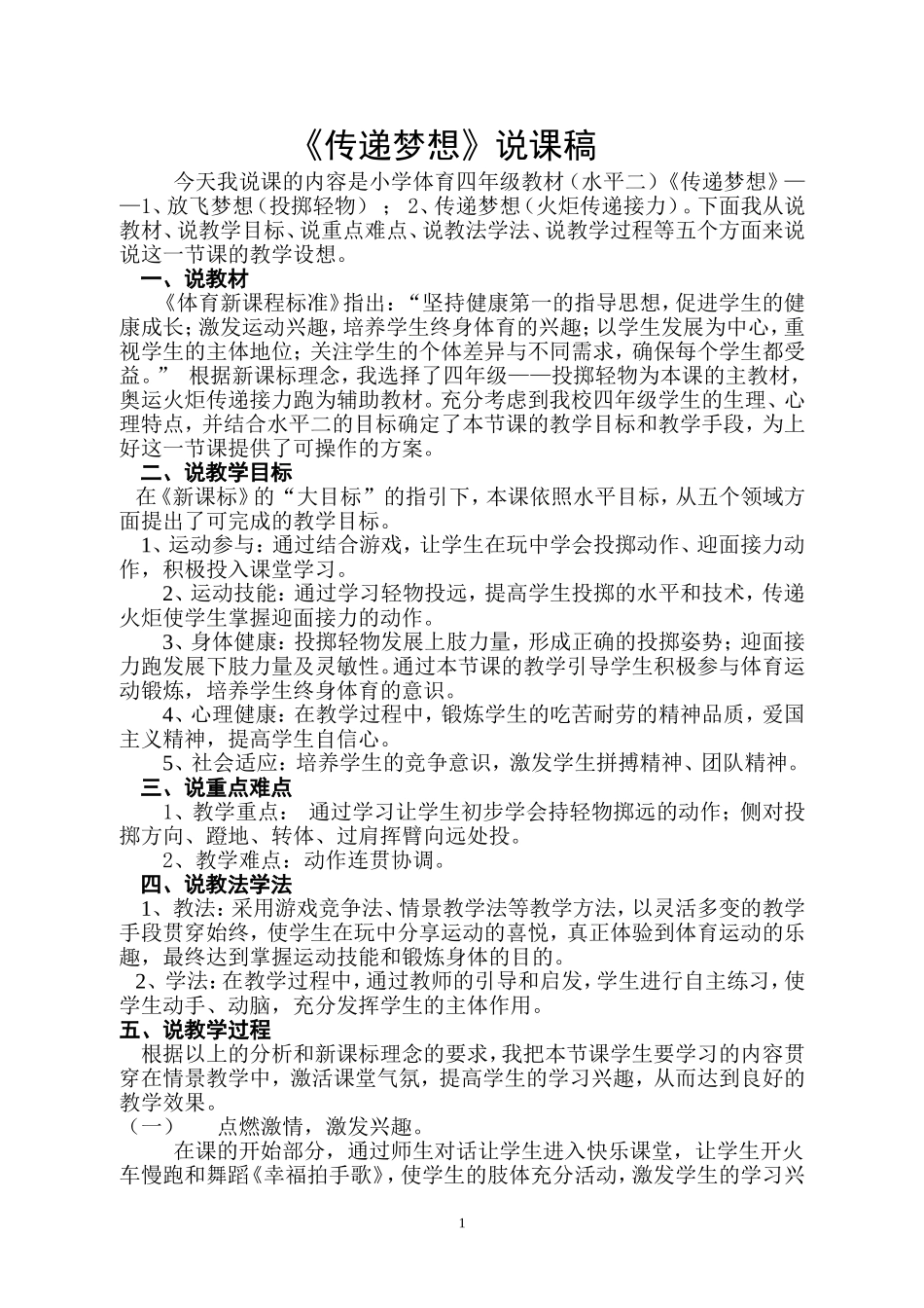 小学四年级体育说课稿_第1页