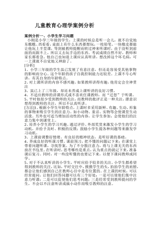 儿童教育心理学案例分析