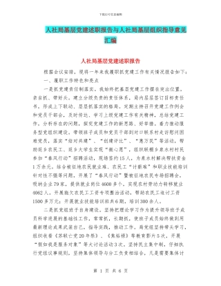 人社局基层党建述职报告与人社局基层组织指导意见汇编