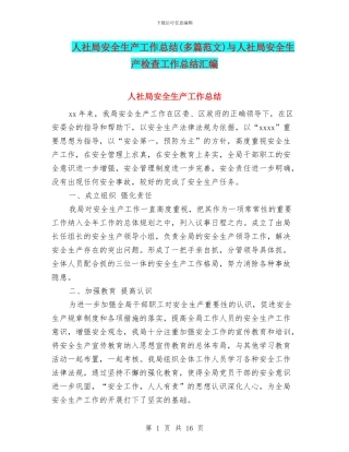 人社局安全生产工作总结与人社局安全生产检查工作总结汇编