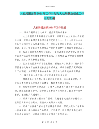 人社局团支部2024年工作计划与人社局就业创业工作计划汇编