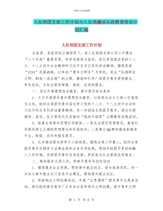 人社局团支部工作计划与人社局廉洁从政教育培训计划汇编
