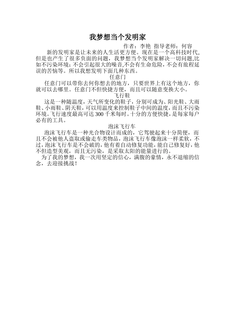 我梦想当译个发明家（李艳）MicrosoftWord文档_第1页