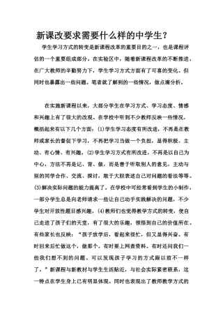 新课改要求需要什么样的中学生？
