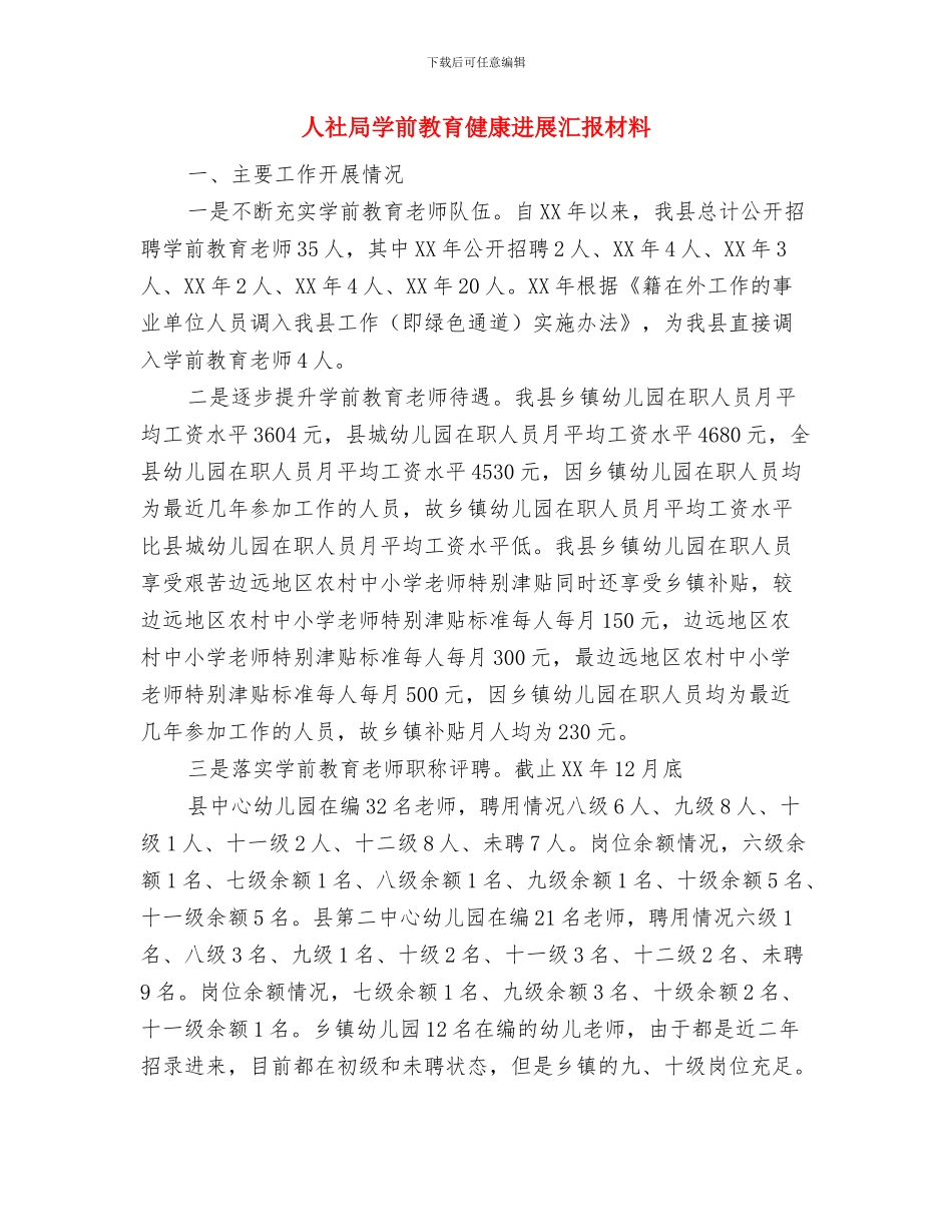 人社局基层组织指导意见与人社局学前教育健康发展汇报材料汇编_第3页